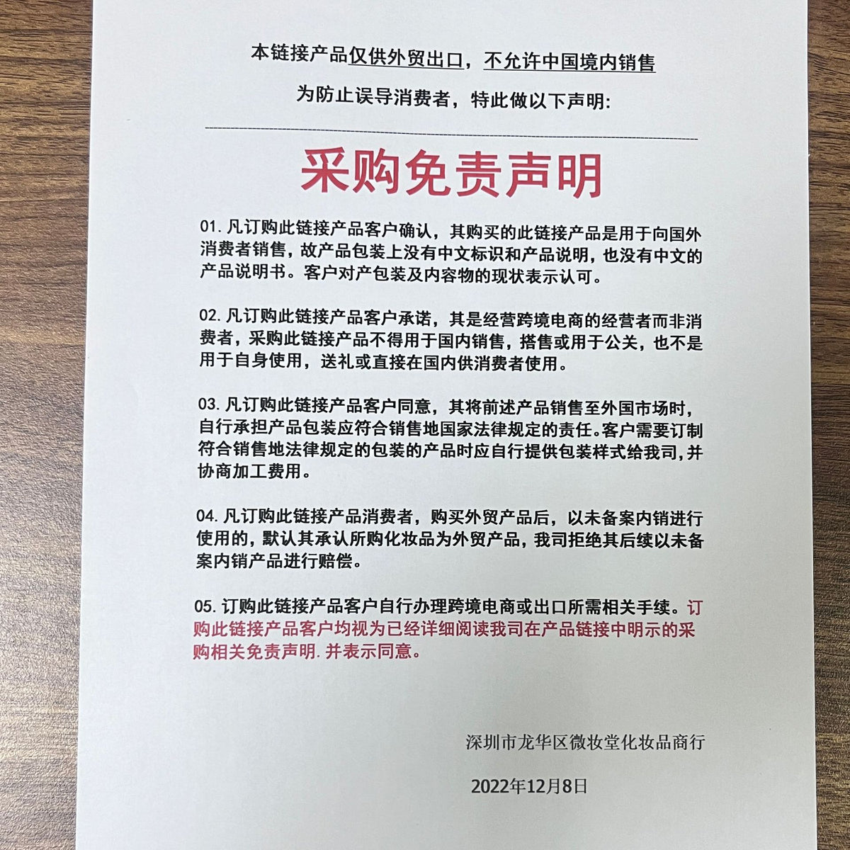 A paper document with Chinese text, titled "采购免责声明" in large red font, lists terms in five numbered paragraphs.